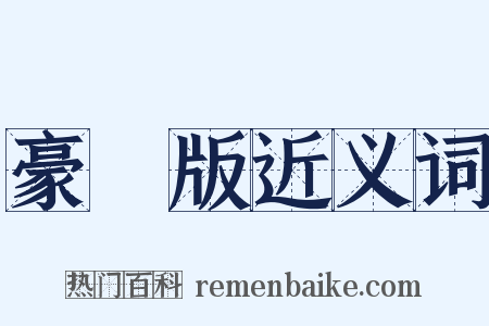 豪華版近义词是什么意思的图片